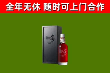 孝昌烟酒回收50年山崎洋酒.jpg